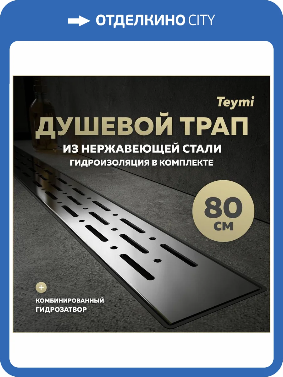 Душевой трап Teymi Helmi Prime T90337 решетка нержавеющая сталь, 80 см фото 14