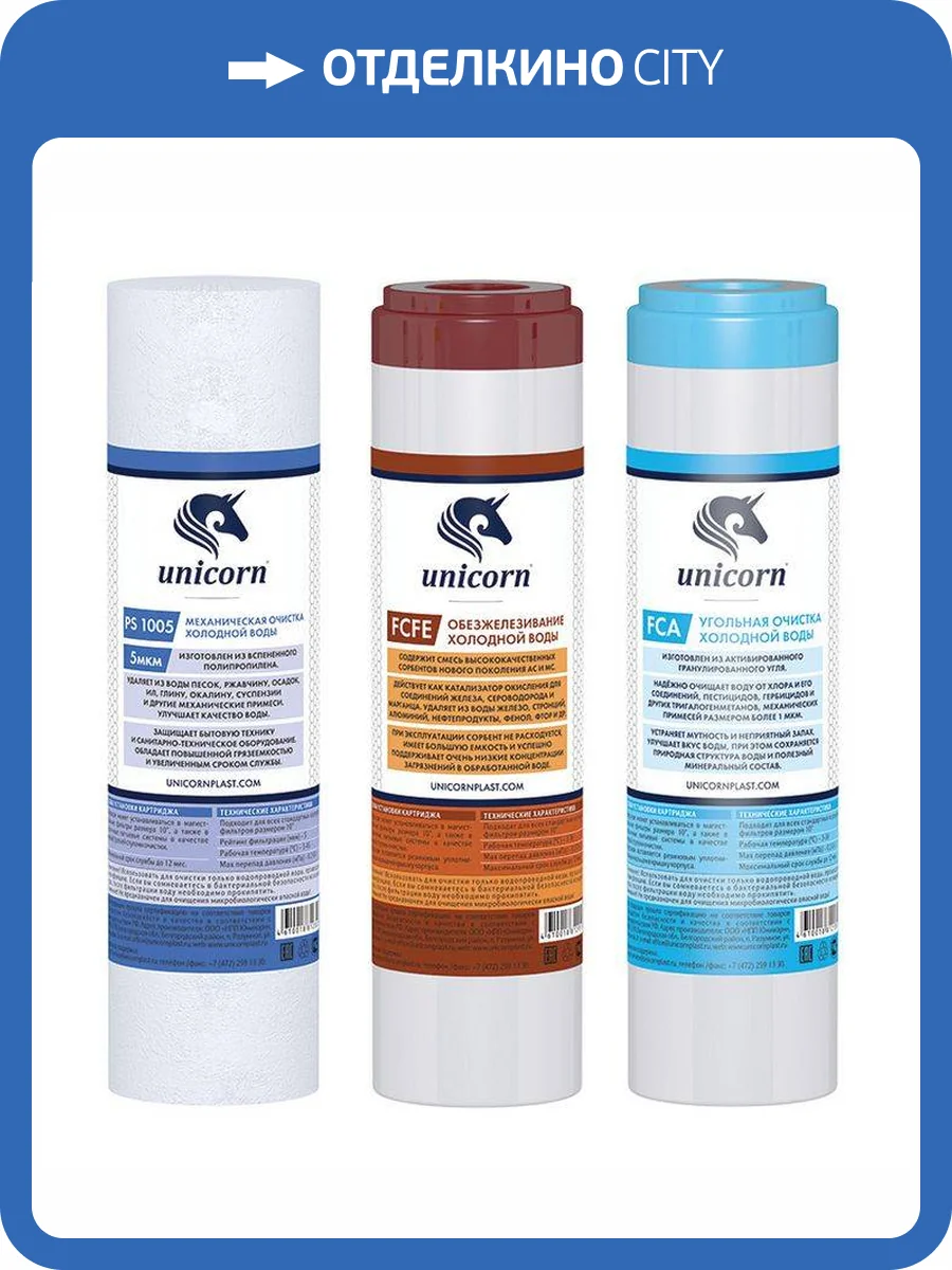 Комплект картриджей Unicorn K-FE для питьевых систем, обезжилезивание фото 2