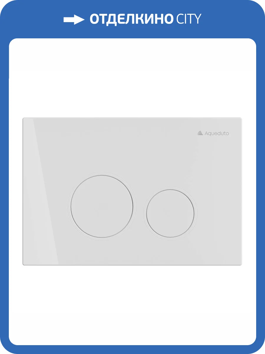 Кнопка смыва Aqueduto Circulo CIR0110 белый глянцевый фото 4