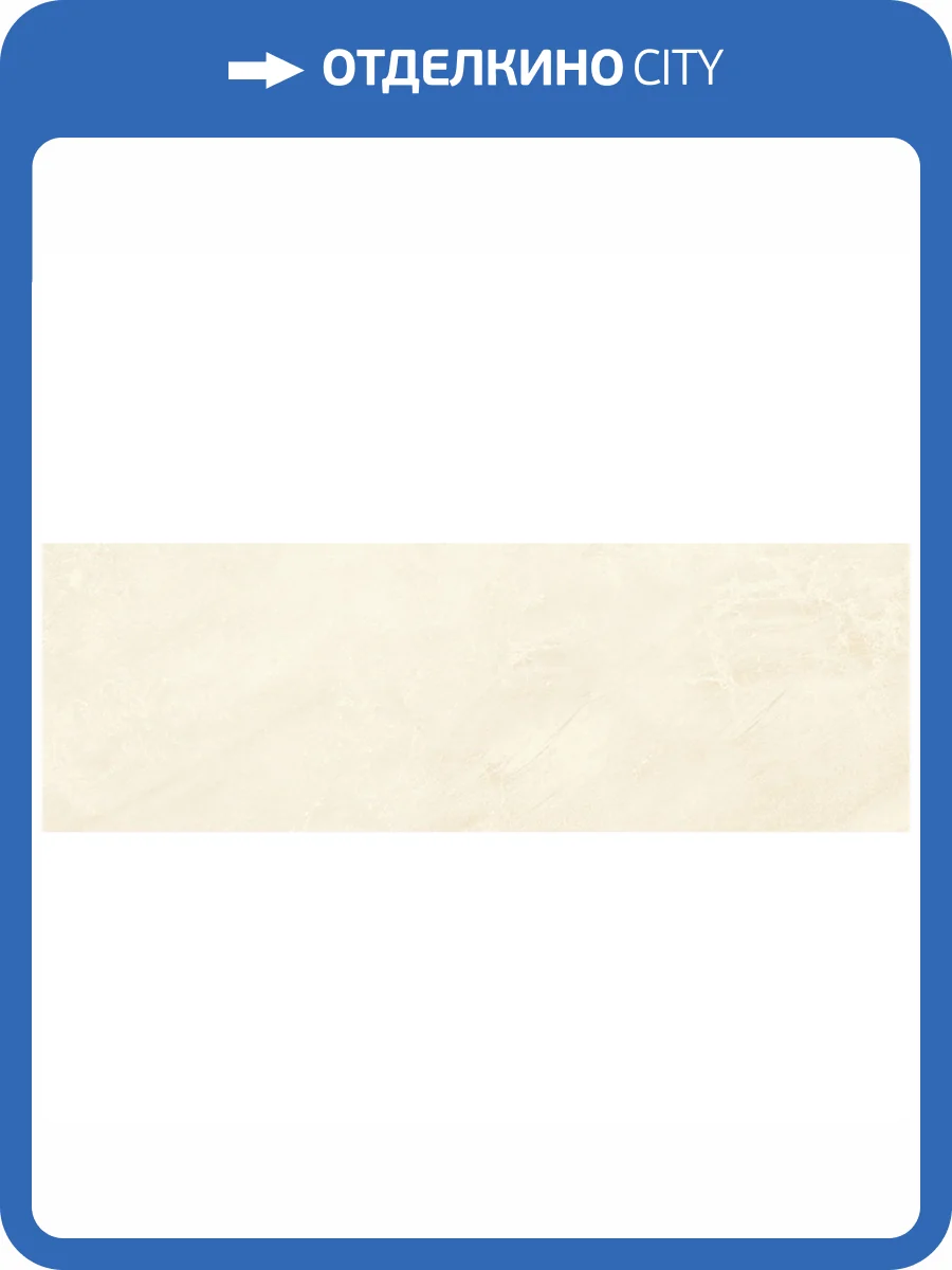 Керамическая плитка Belleza Атриум 00-00-5-17-00-11-591 Бежевый 20x60 фото 2