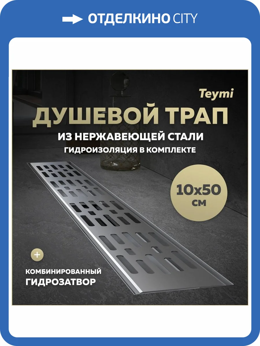 Душевой трап Teymi Ellie T90373 решетка нержавеющая сталь, 10х50 см фото 19