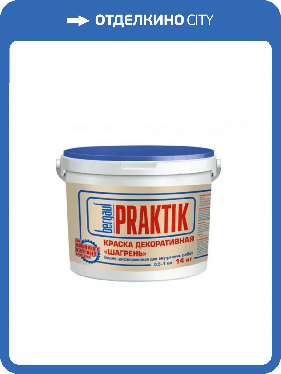 Краска декоративная водно-дисперсионная для внутренних работ Bergauf Praktik Шагрень 0.5-1 мм 14 кг фото 2