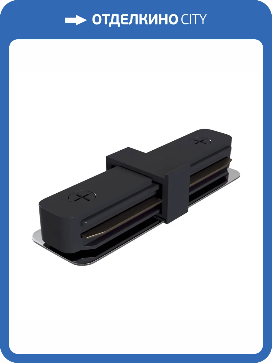 Коннектор прямой Technical Accessories for tracks Unity TRA001C-11B фото 4