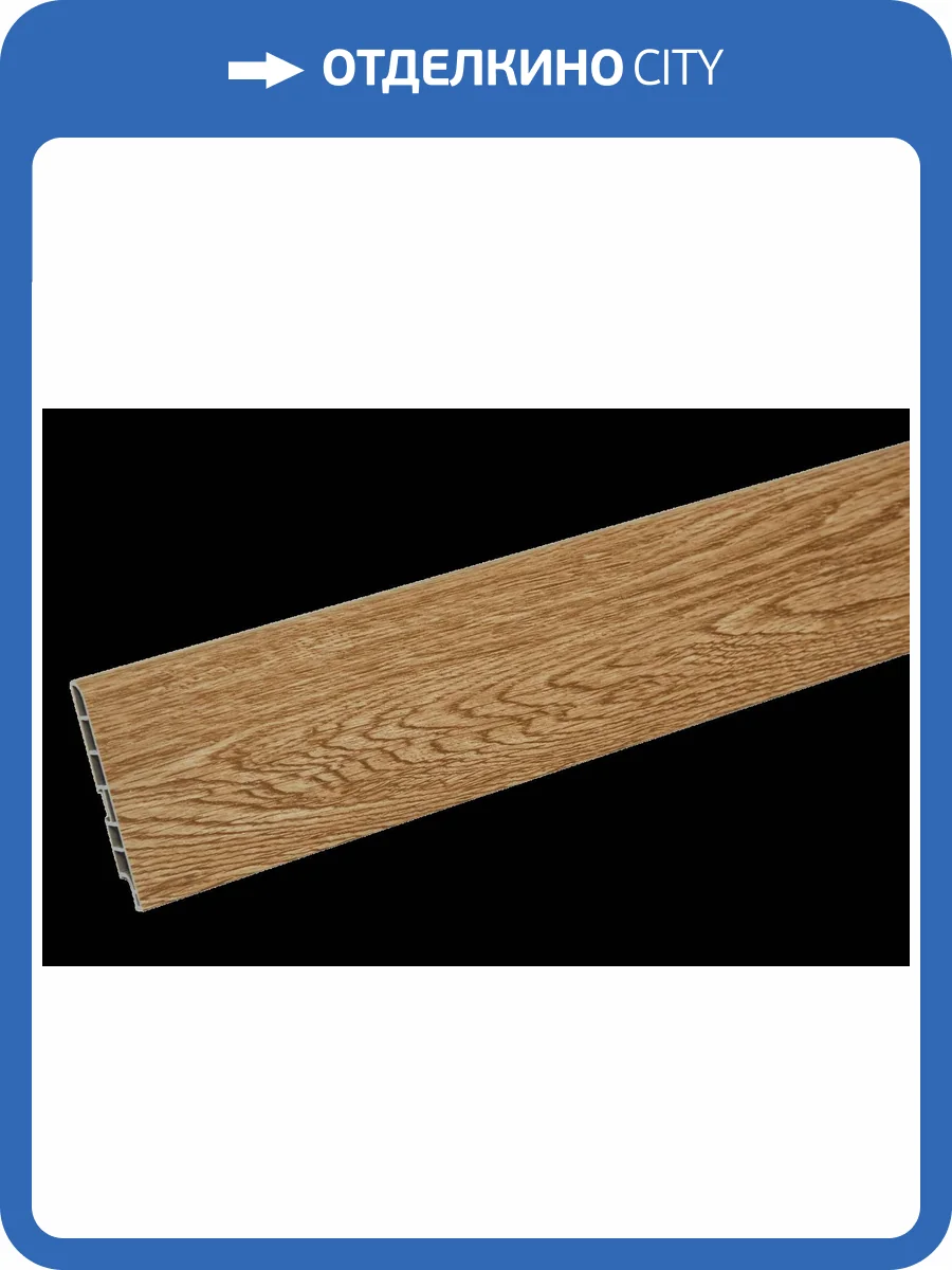 Плинтус CM Floor Дуб Виски 14 2200x85x15 фото 2