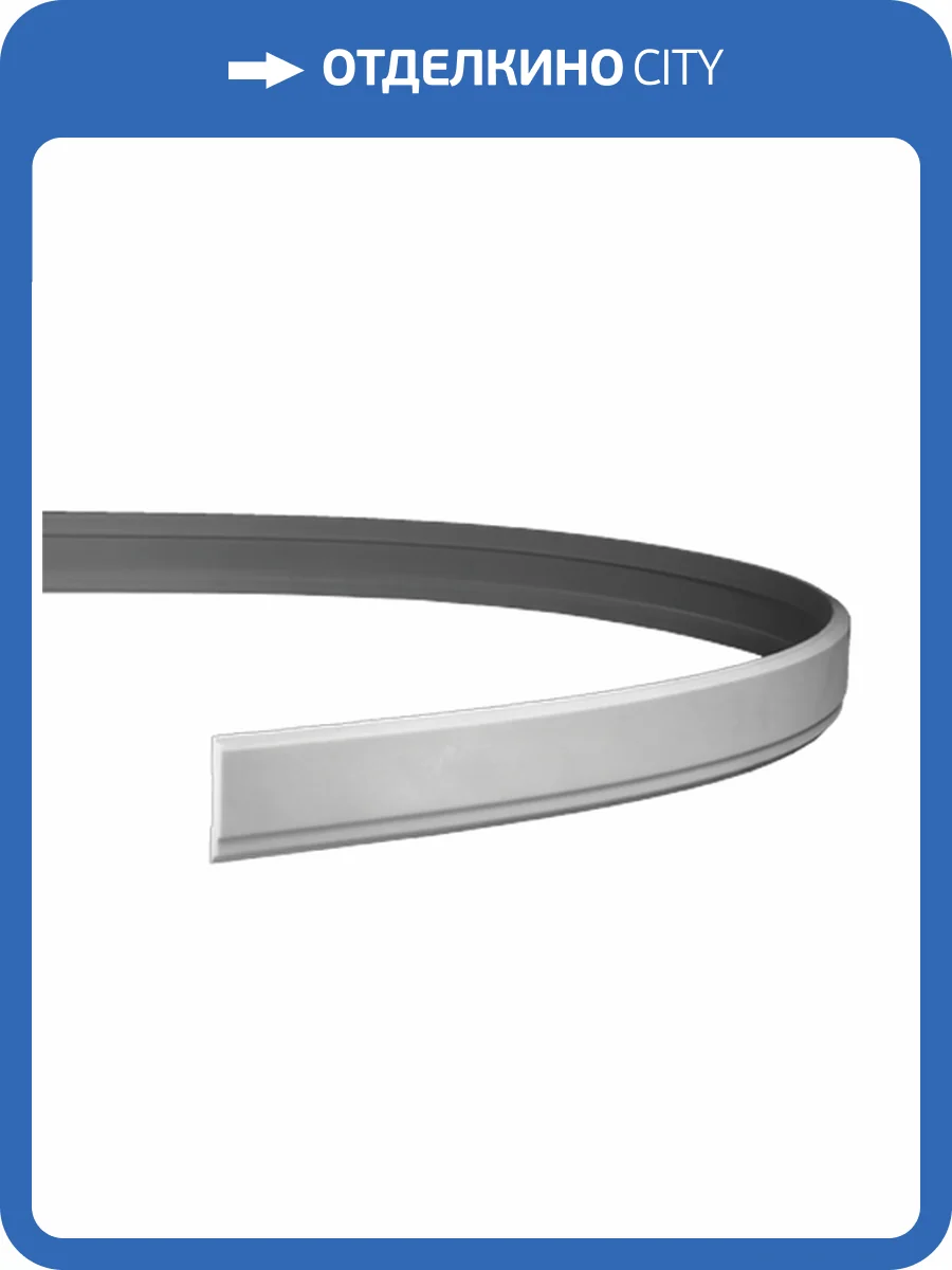 Молдинг гибкий Европласт 1.51.343 200x1.2x7.5 фото 3