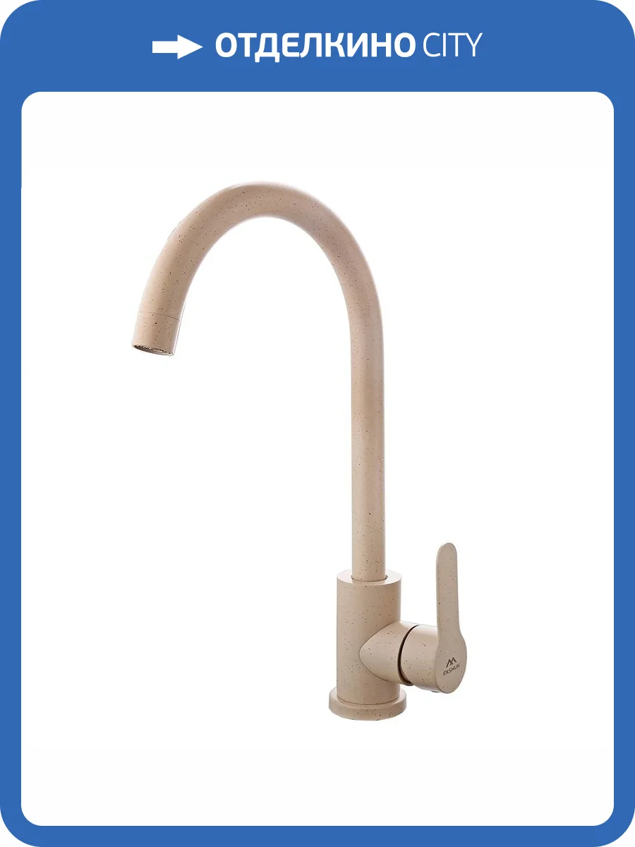 Смеситель для кухни Fashun A54001-13 песочный фото 3