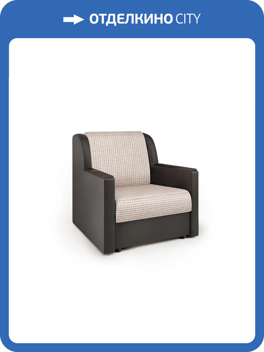 Кресло-кровать Шарм-Дизайн Аккорд Д 33070637 корфу беж и экокожа шоколад фото 4