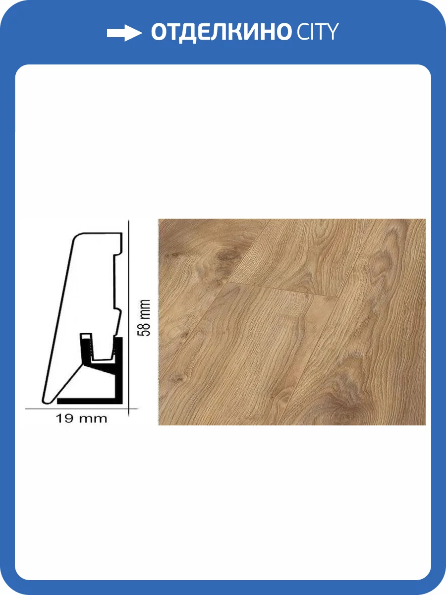 Плинтус Kronotex ktex1 Дуб натуральный макро Бежевый 2400x58x19 фото 2