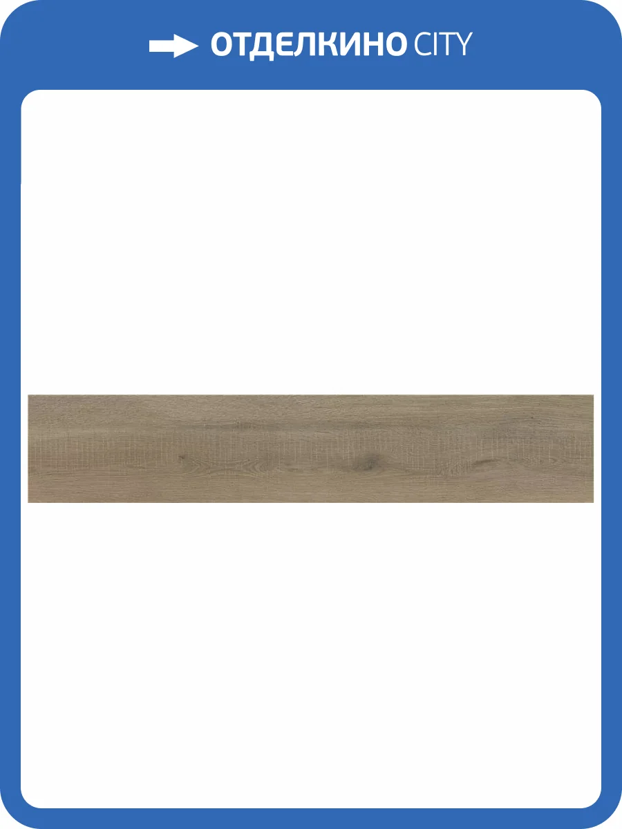 Керамогранит Keratile Uppsala CAH4UPPSEDQA Taupe Mt Rect 23x120 фото 4