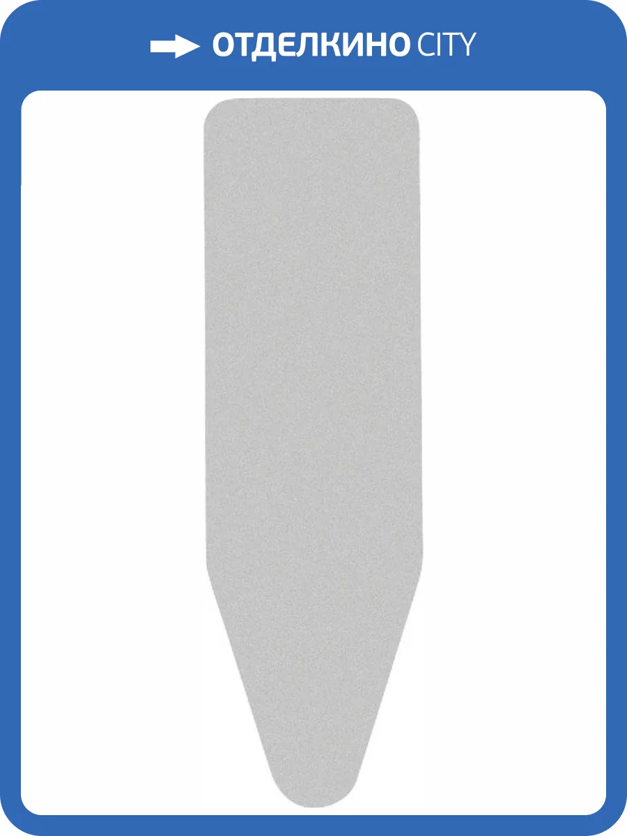 Чехол для гладильной доски Brabantia PerfectFit A 216800 110x30 металлизированный фото 2