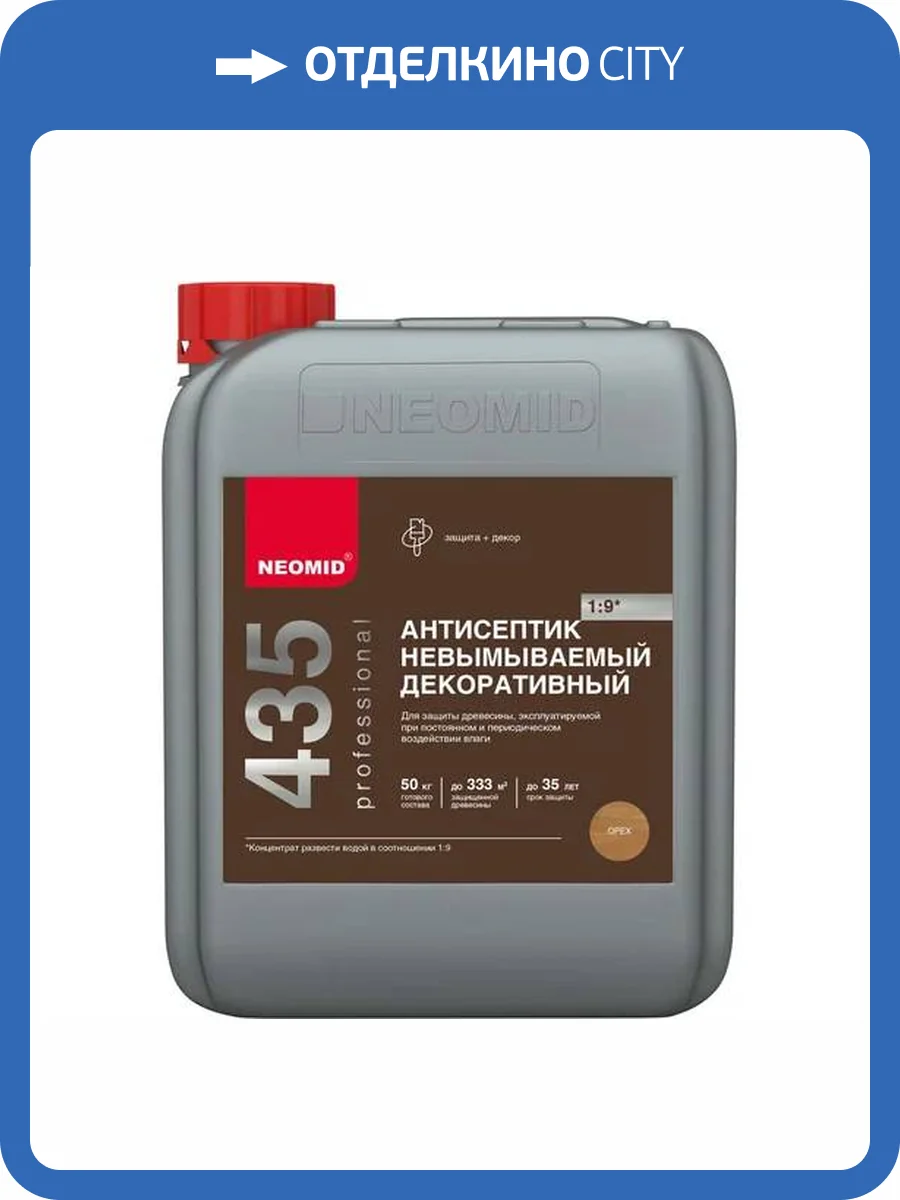 NEOMID 435 АНТИСЕПТИК невымываемый декоративный, защита до 35 лет, концентрат 1:9, коричневый (5л) фото 3