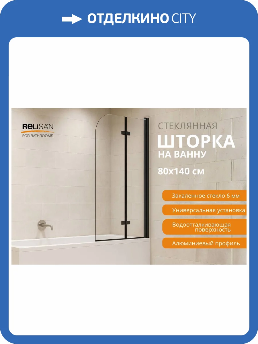 Шторка на ванну Relisan 80140-CL-BM2 профиль черный матовый, стекло прозрачное, 80x140 фото 6