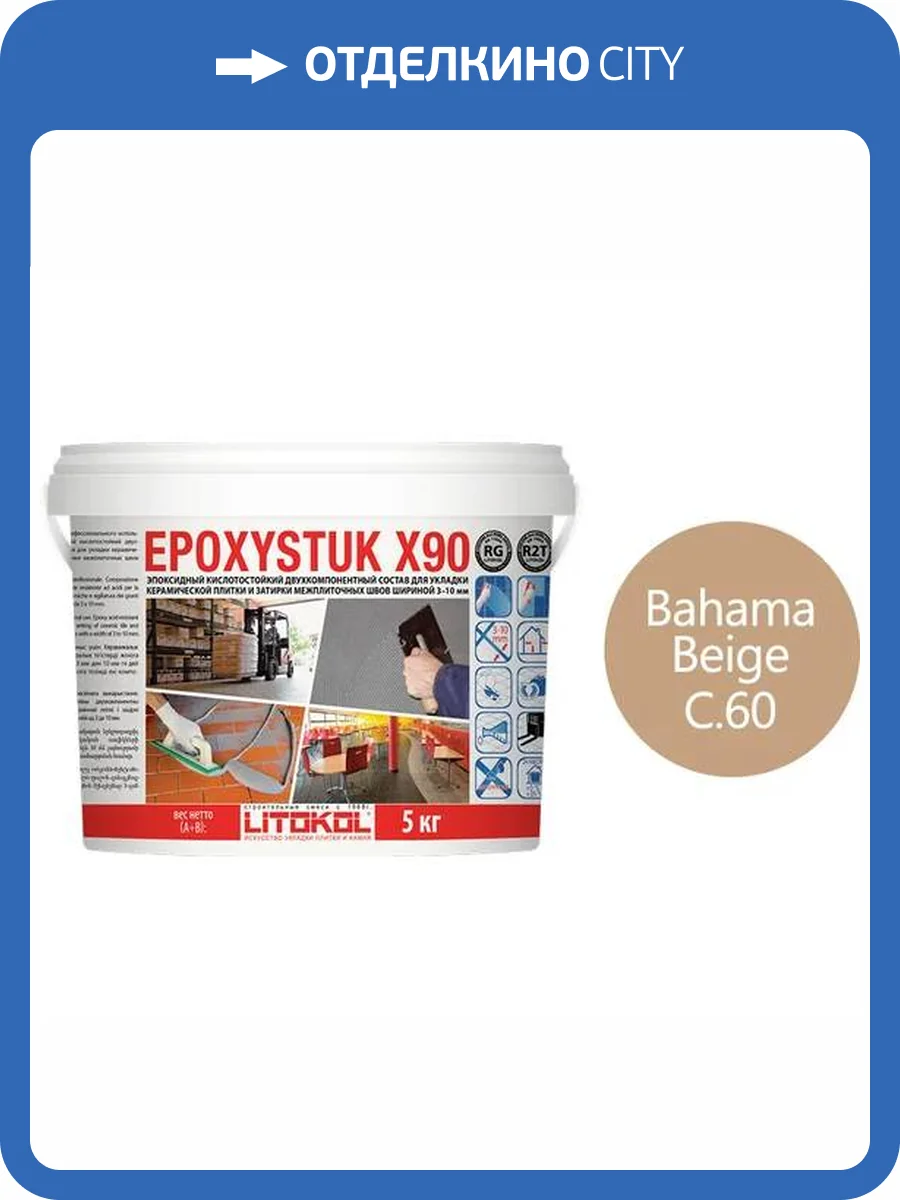 Затирка Litokol Epoxystuk X90 эпоксидная + клей С.60 Bahama Beige 5 кг фото 2