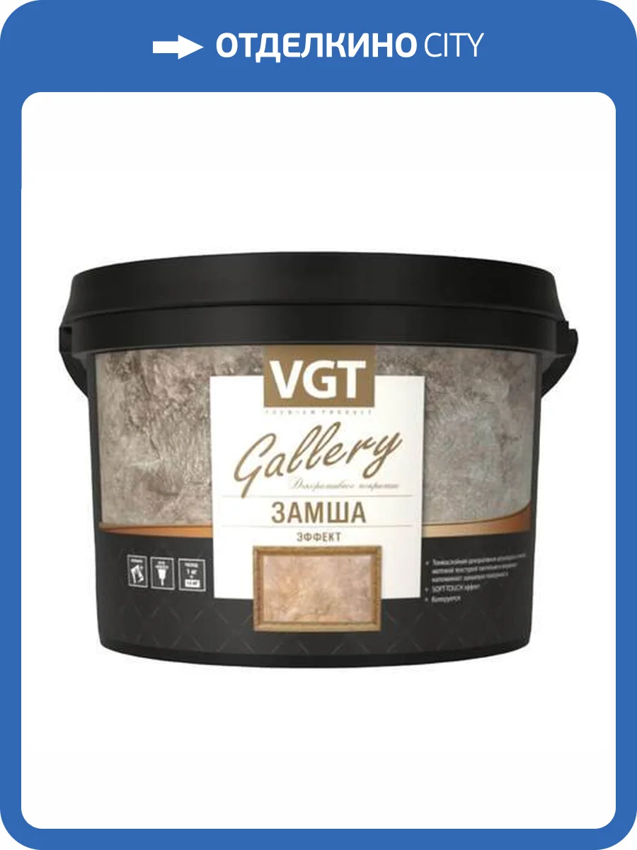 Штукатурка декоративная с эффектом замши VGT GALLERY 5 кг фото 2