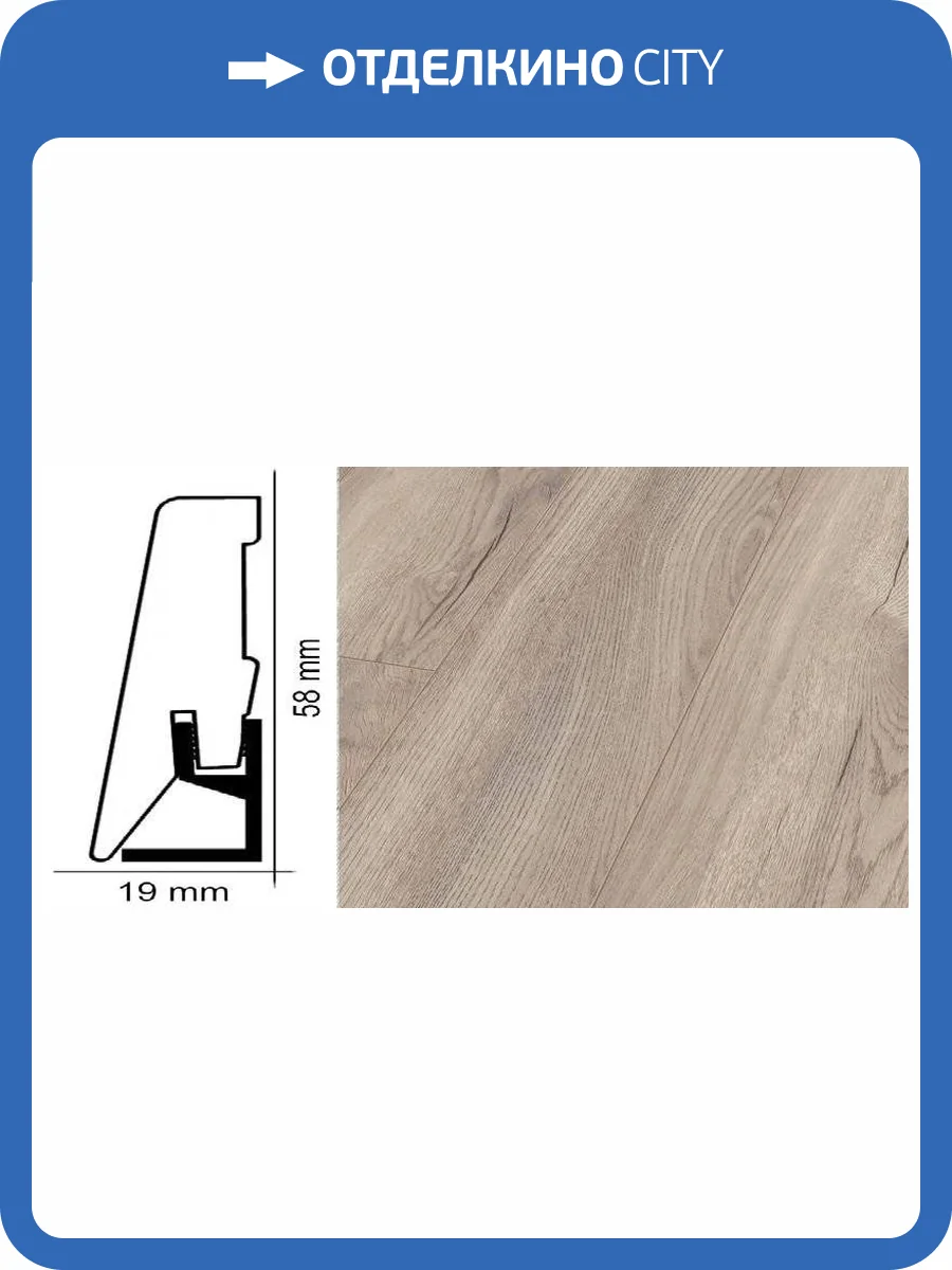 Плинтус Kronotex ktex1 Дуб бежевый петерсон Бежевый 2400x58x19 фото 2