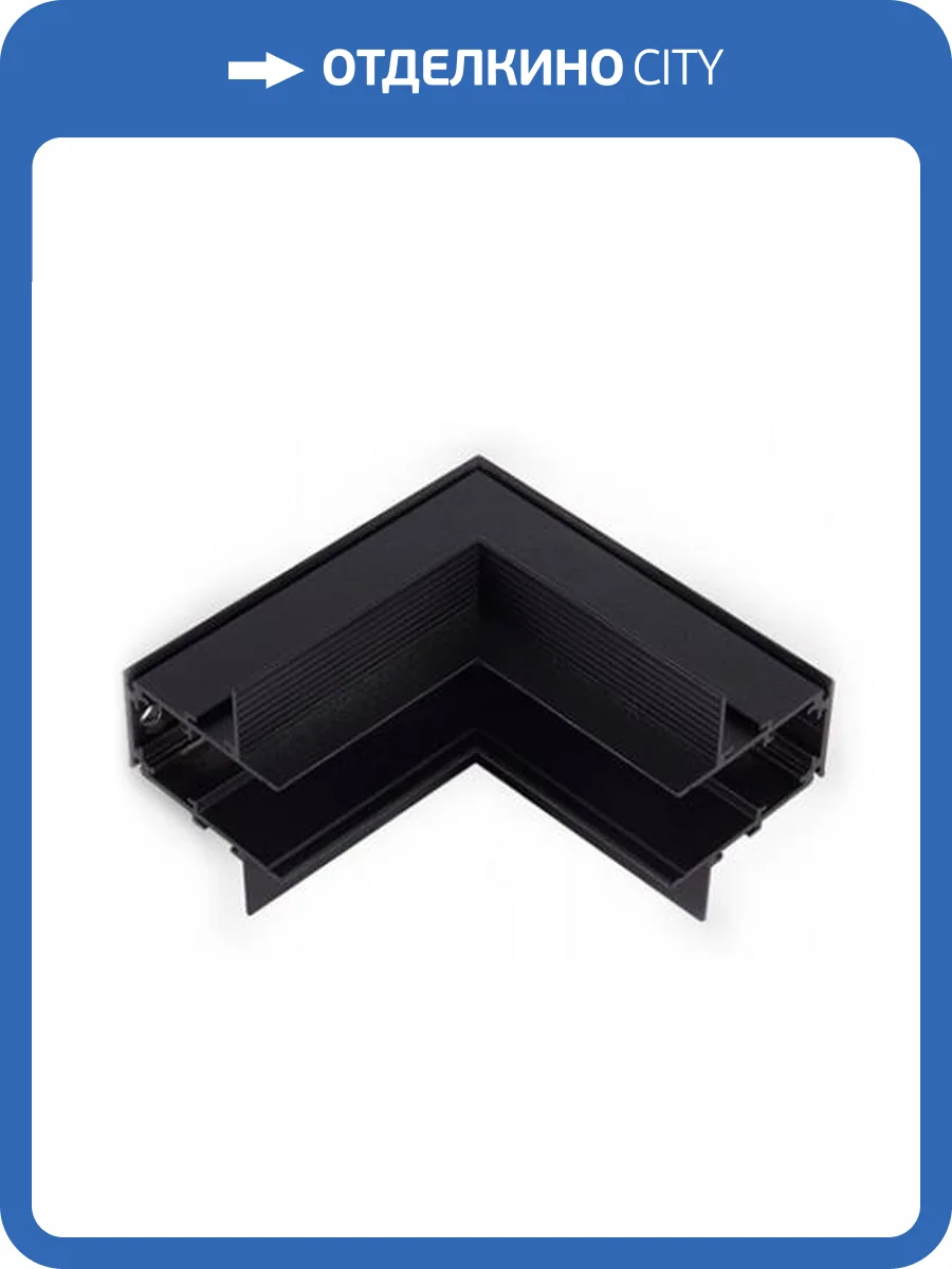 Коннектор L- образный внутренний ST Luce ST007.449.00 фото 3