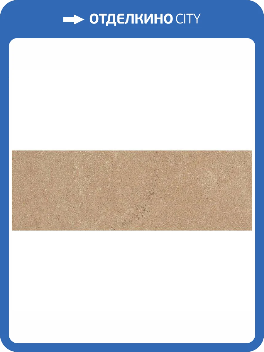 Керамогранит Kerlite Buxy Caramel 100x300 фото 18