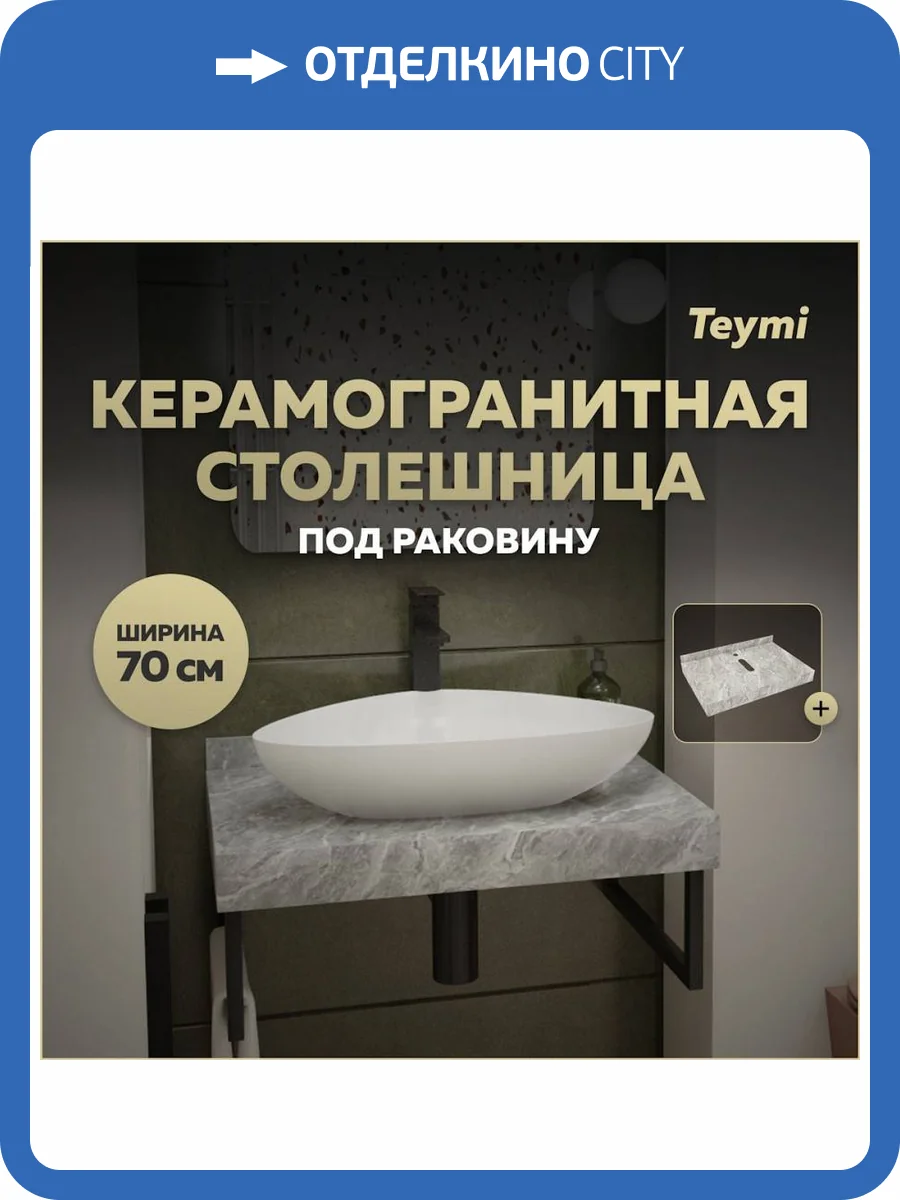 Столешница под раковину Teymi Helmi T150207 серый мрамор, 70 см фото 11