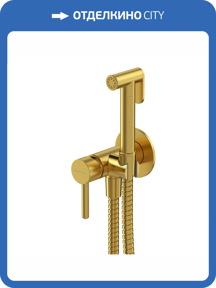 Гигиенический душ WHITECROSS Y SYSYBI2GLB, золотой брашированный фото 4