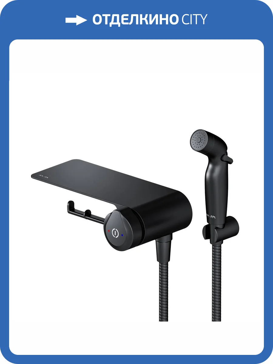 Гигиенический душ Am.Pm X-Joy F0H85A822 черный, с держателем туалетной бумаги, с полкой фото 13