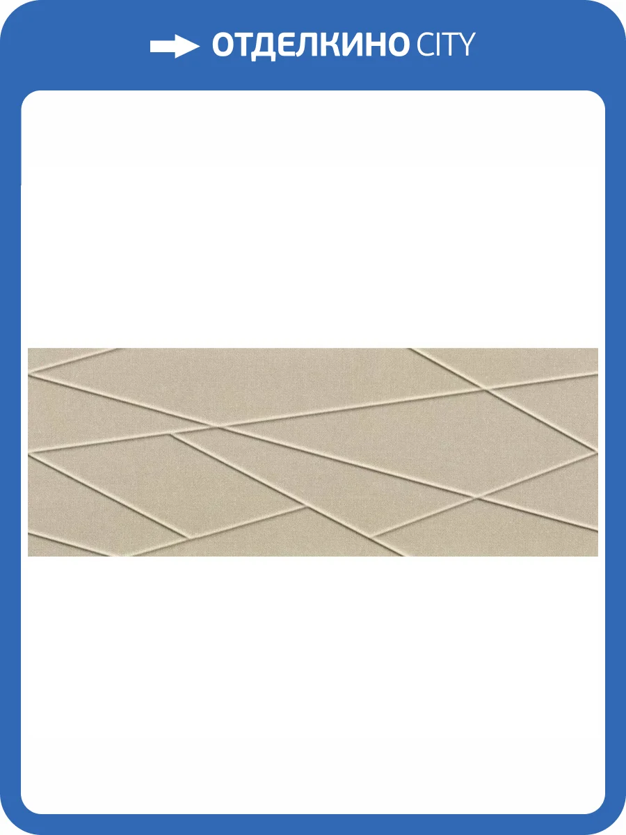 Керамическая плитка Tubadzin House of Tones Beige A Str 32.8x89.8 фото 10