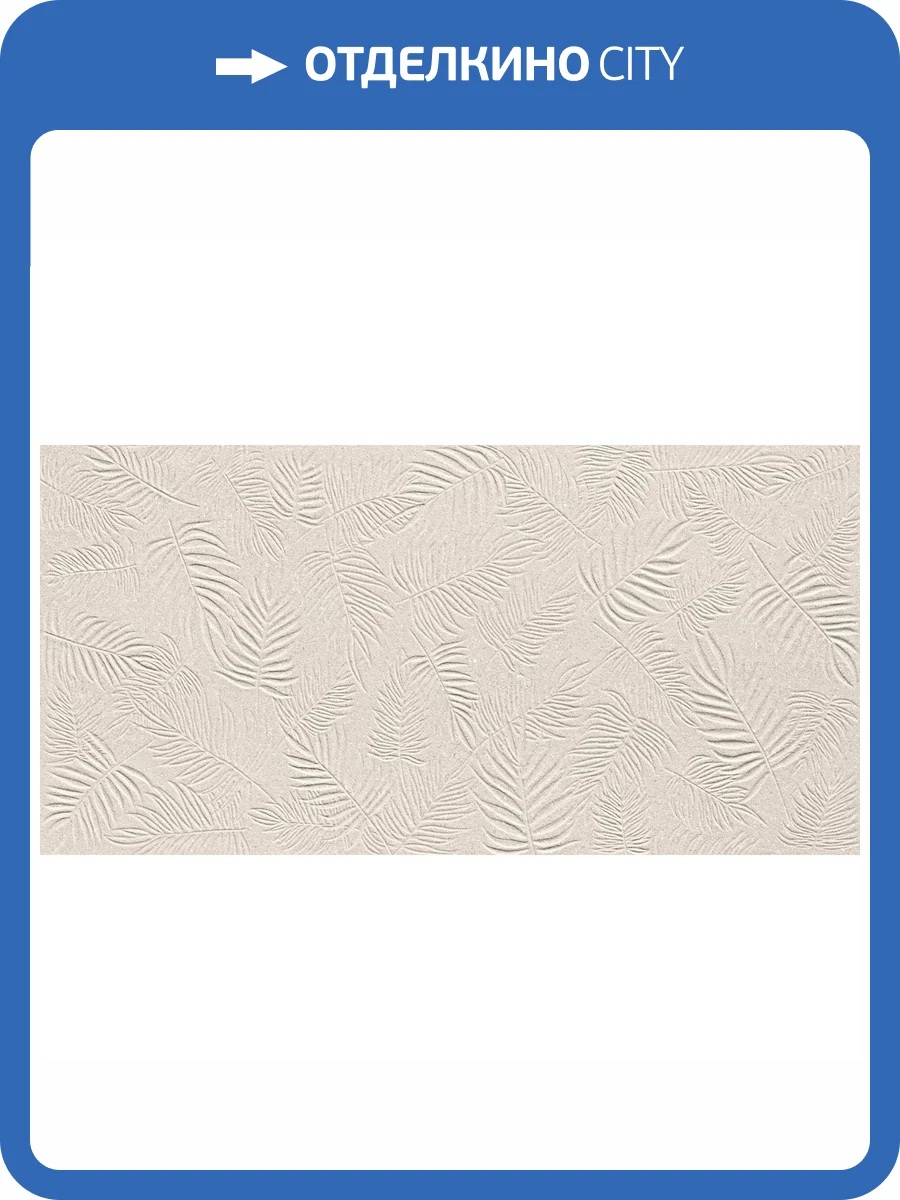 Керамическая плитка Atlas Concorde 3D Wall A579 Leaf Ivory Matt 40x80 фото 2