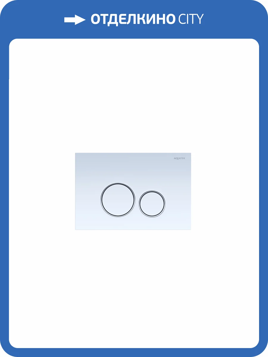 Кнопка смыва Aquatek KDI-0000015 белая фото 5