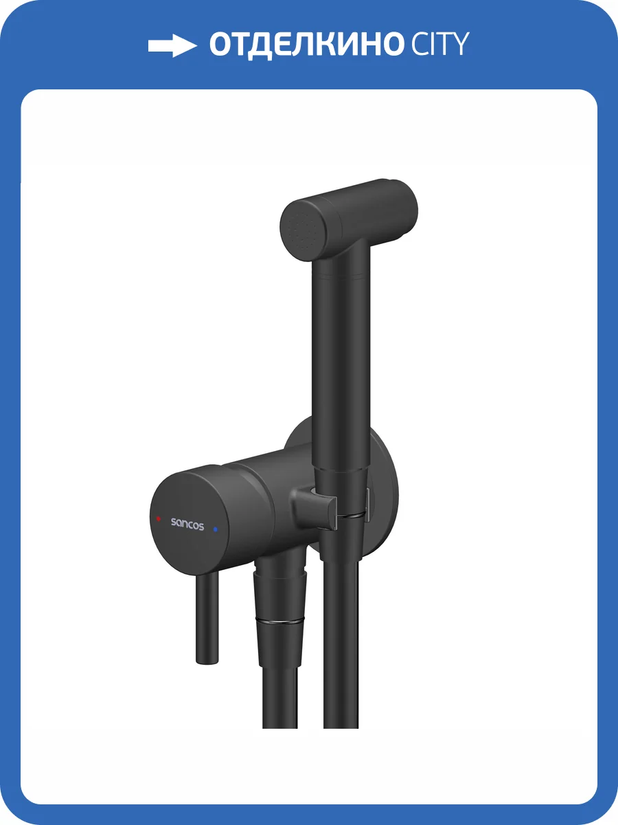 Гигиенический душ Sancos Atom SC2001MB черный матовый, с внутренней частью фото 4