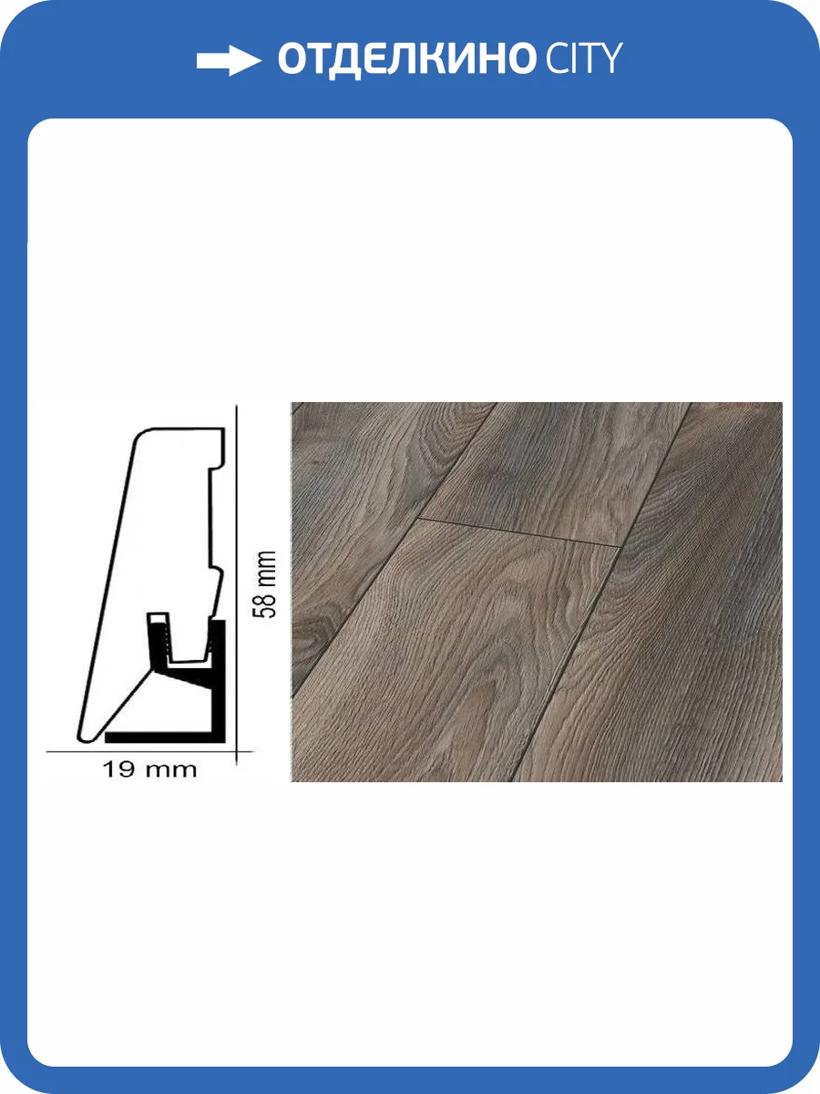 Плинтус Kronotex ktex1 Дуб серый макро Серый 2400x58x19 фото 2