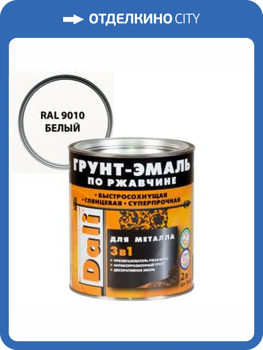 Грунт-эмаль по ржавчине 3 в 1 гладкая алкидная Dali RAL 9010 белый 2 л фото 2