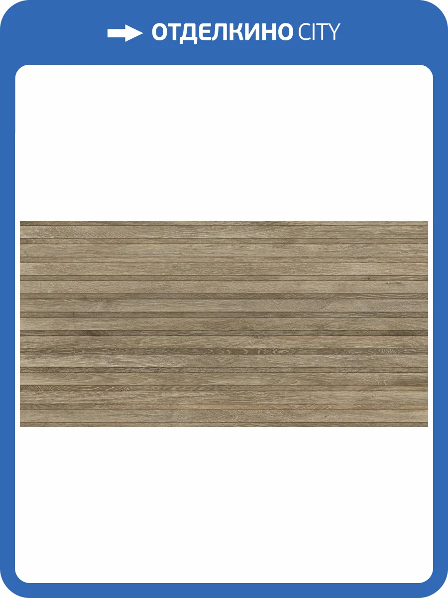 Керамогранит Pamesa At.Viggo Roble 60x120 фото 8