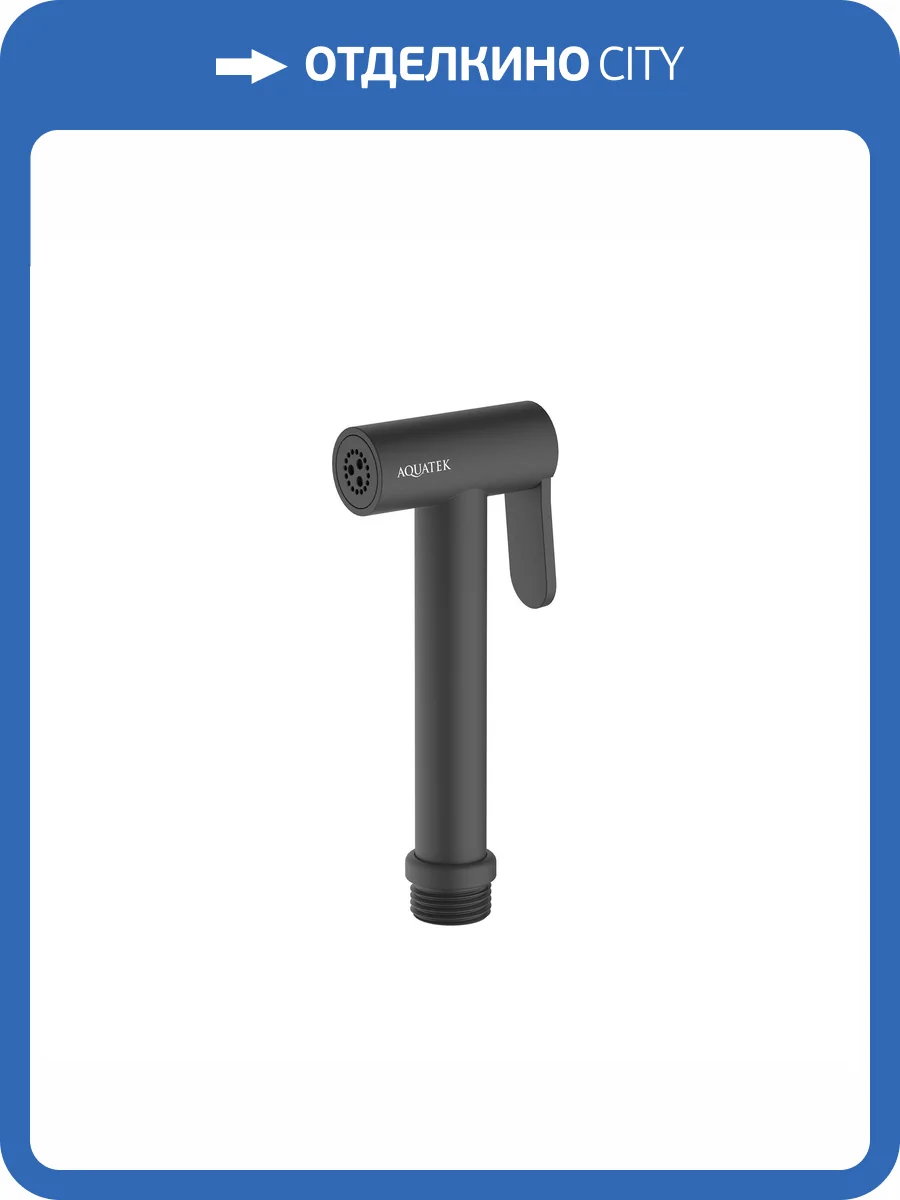 Гигиеническая лейка Aquatek AQ2057MB черная матовая фото 3