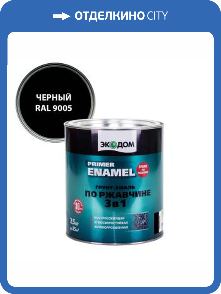 Грунт-эмаль по ржавчине 3 в 1 гладкая Экодом полуматовая, черный RAL 9005 2.2 кг фото 2