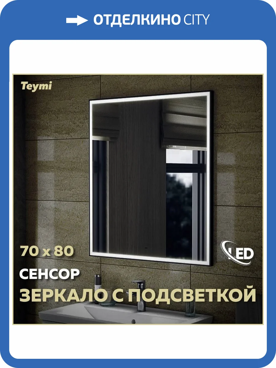 Зеркало Teymi Helmi Black Edition T20304IR с подсветкой, сенсор на взмах, 70x80 фото 15