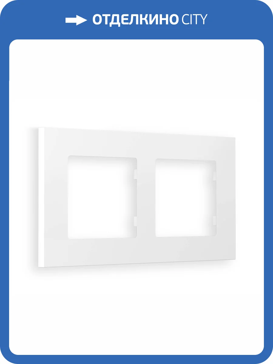 Рамка 2-постовая Ambrella Volt Alfa Qubi AF250122 белый матовый фото 5