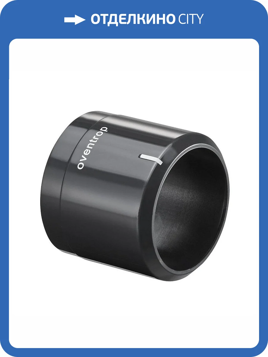Декоративное кольцо Oventrop SH-Cap антрацит для термостата UNI SH фото 3