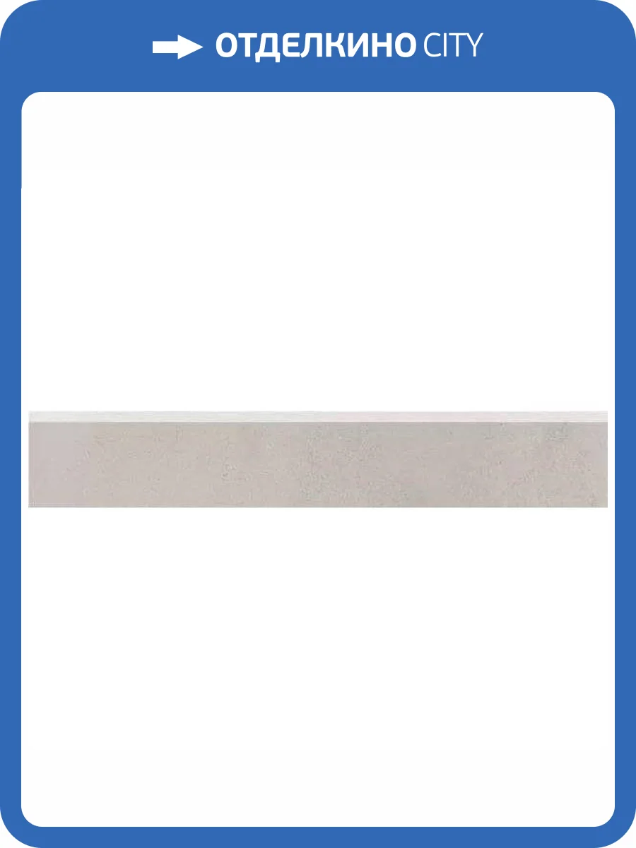 Плинтус Kerama Marazzi Мирабо DD638420R/6BT Бежевый Обрезной 9.5x60 фото 4