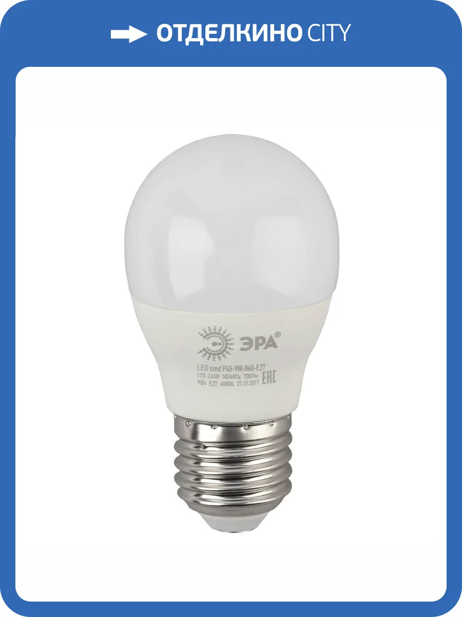 Лампа светодиодная ЭРА E27 9W 6000K матовая LED P45-9W-860-E27 Б0031412 фото 4