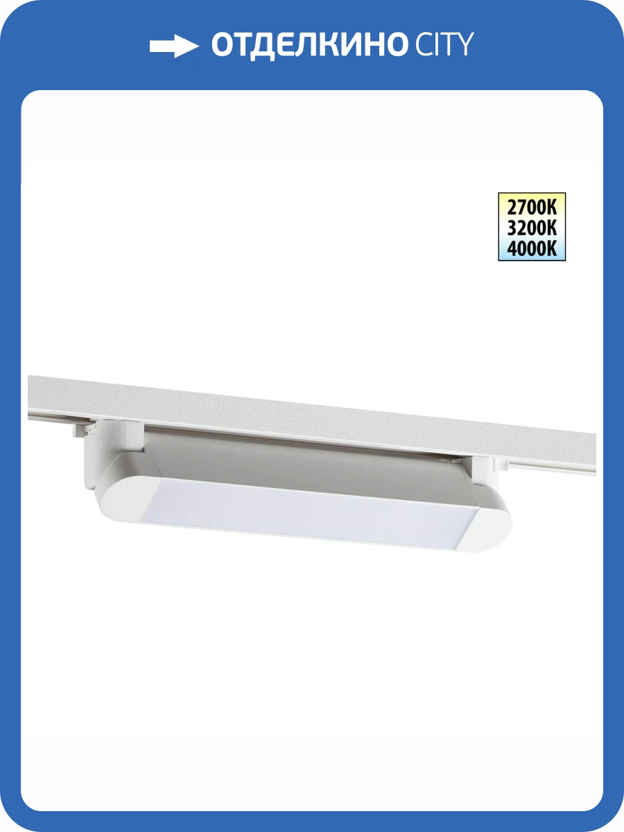Трековый линейный светодиодный светильник Novotech Iter 359793 фото 9