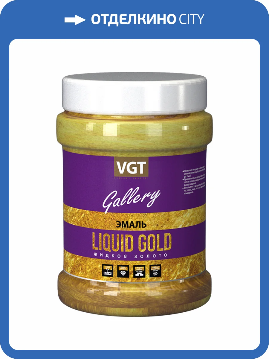 VGT GALLERY ВД-АК-1179 эмаль универсальная, перламутровая, жидкое золото (0,23кг) фото 2