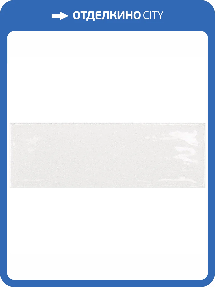 Керамическая плитка Monopole Esencia Blanco Brillo 10x30 фото 2