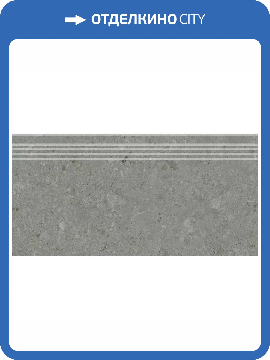 Ступень Kerama Marazzi Чеппо ди Гре DD606120R/GR Серый Темный Матовый Обрезной 30x60 фото 14