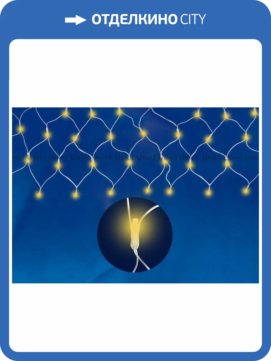 Светодиодная гирлянда Uniel сетка 220V желтый ULD-N2520-240/DTA YELLOW IP20 07939 фото 5