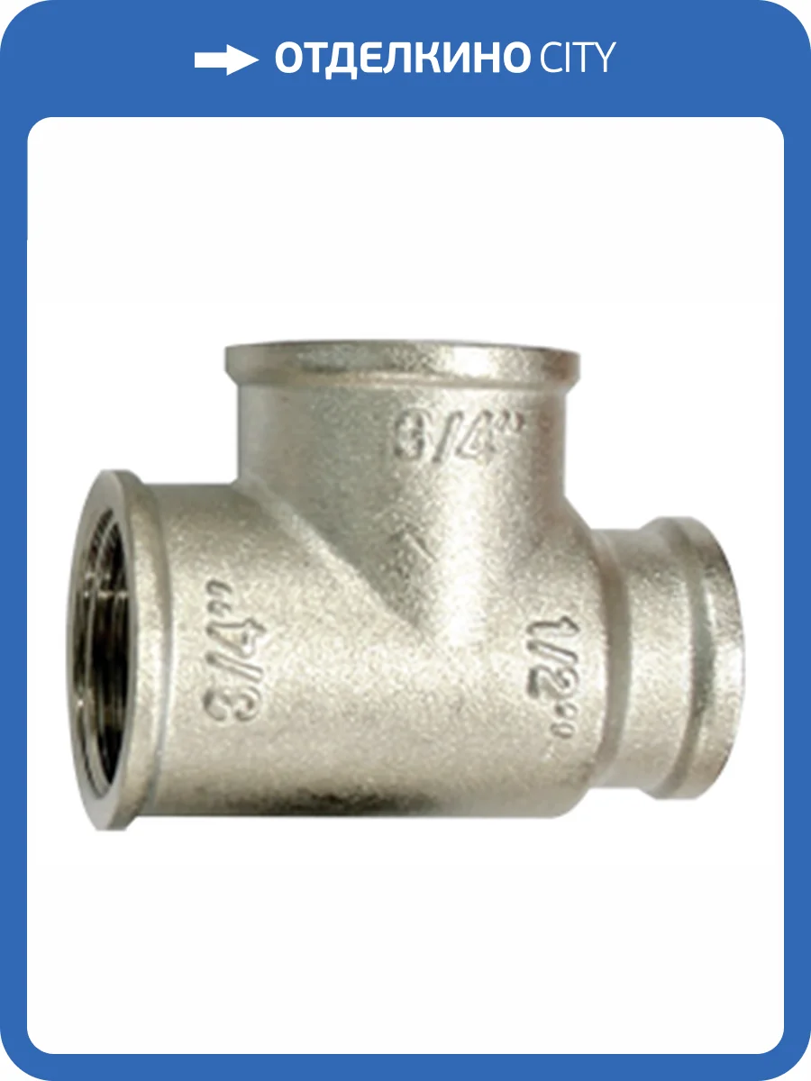 Тройник VALTEC переходной 3/4 х 3/4 х 1/2 внутренняя, никелированная латунь фото 2