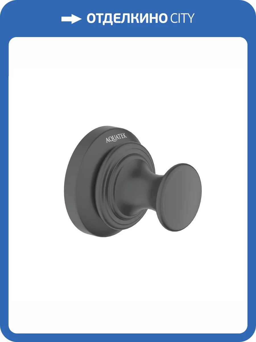 Крючок Aquatek Классик AQ4501MB черный матовый фото 7