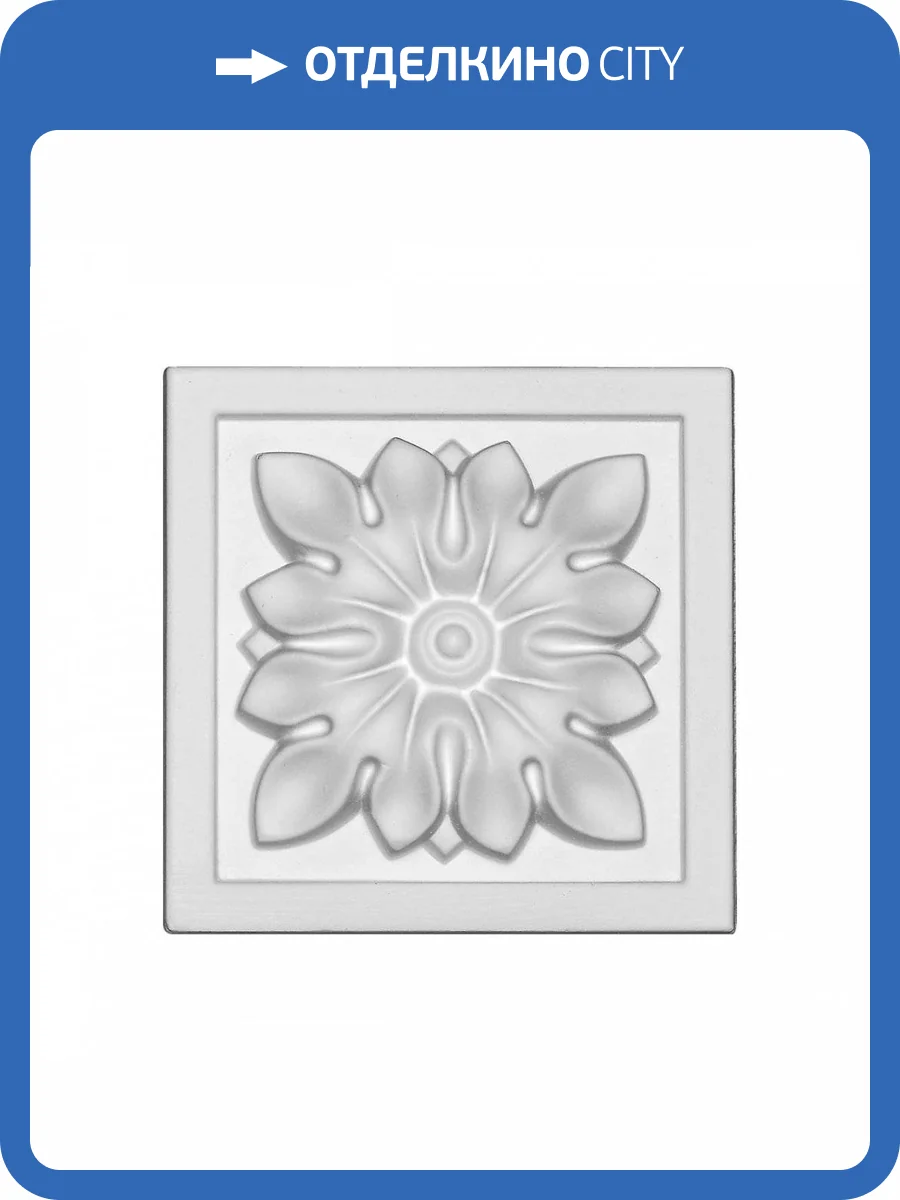 Квадрат Европласт 1.54.017 8.6x8.6x2.7 фото 2