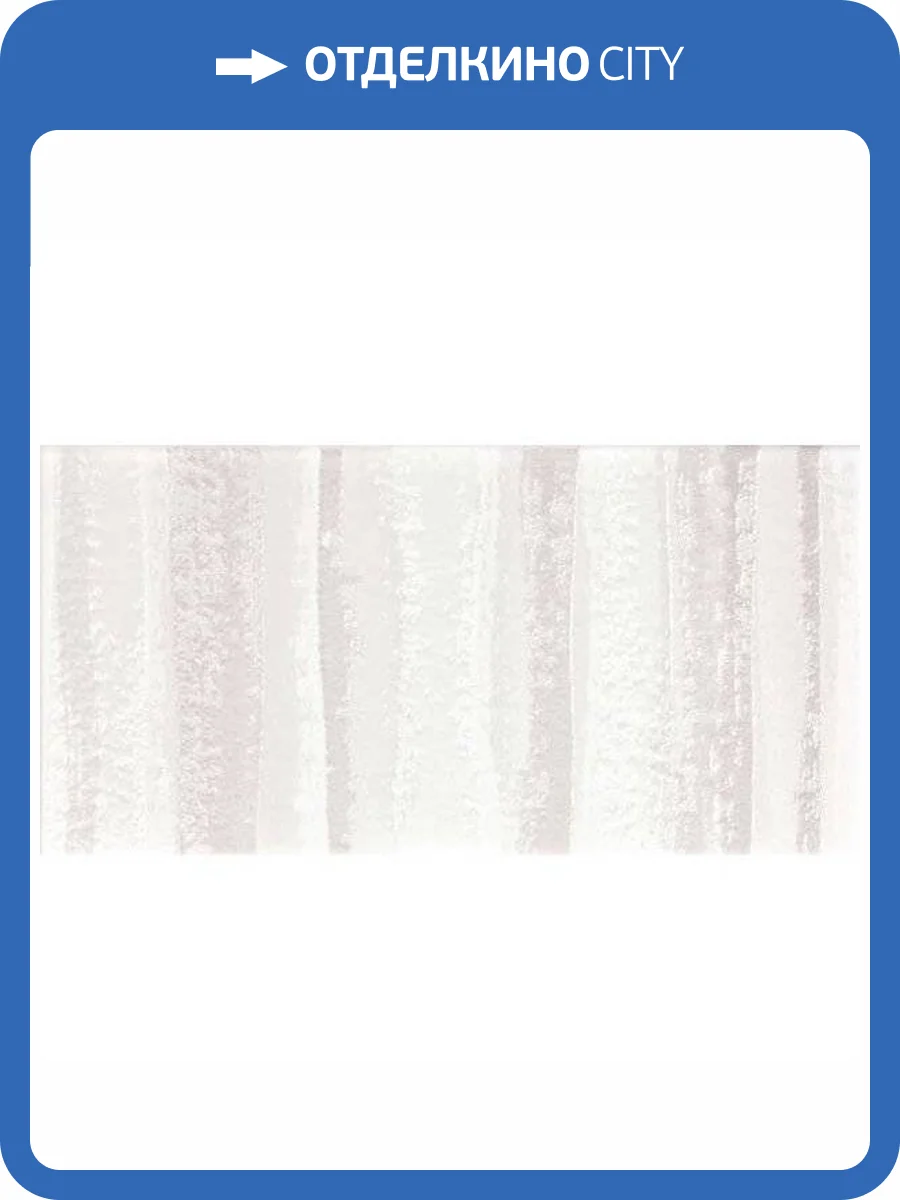 Декор RAKO Easy WITMB047 Вертикальные Полоски 20x40 фото 2