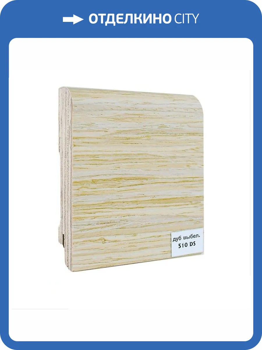 Плинтус шпонированный Finitura Dekor Дуб выбеленный 510DS 2400x70x15 фото 2