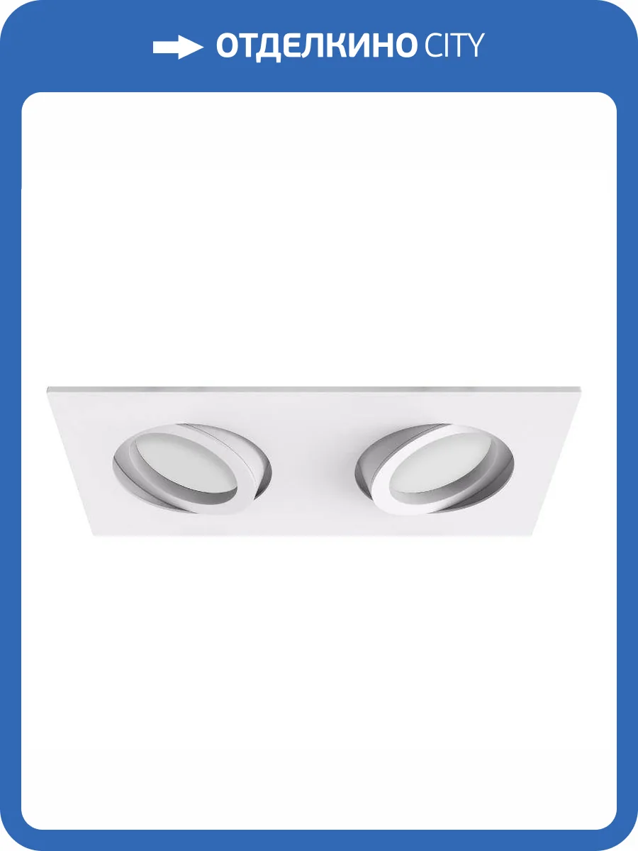 Встраиваемый светильник EKS Skill Duo 0У-00001524 фото 2