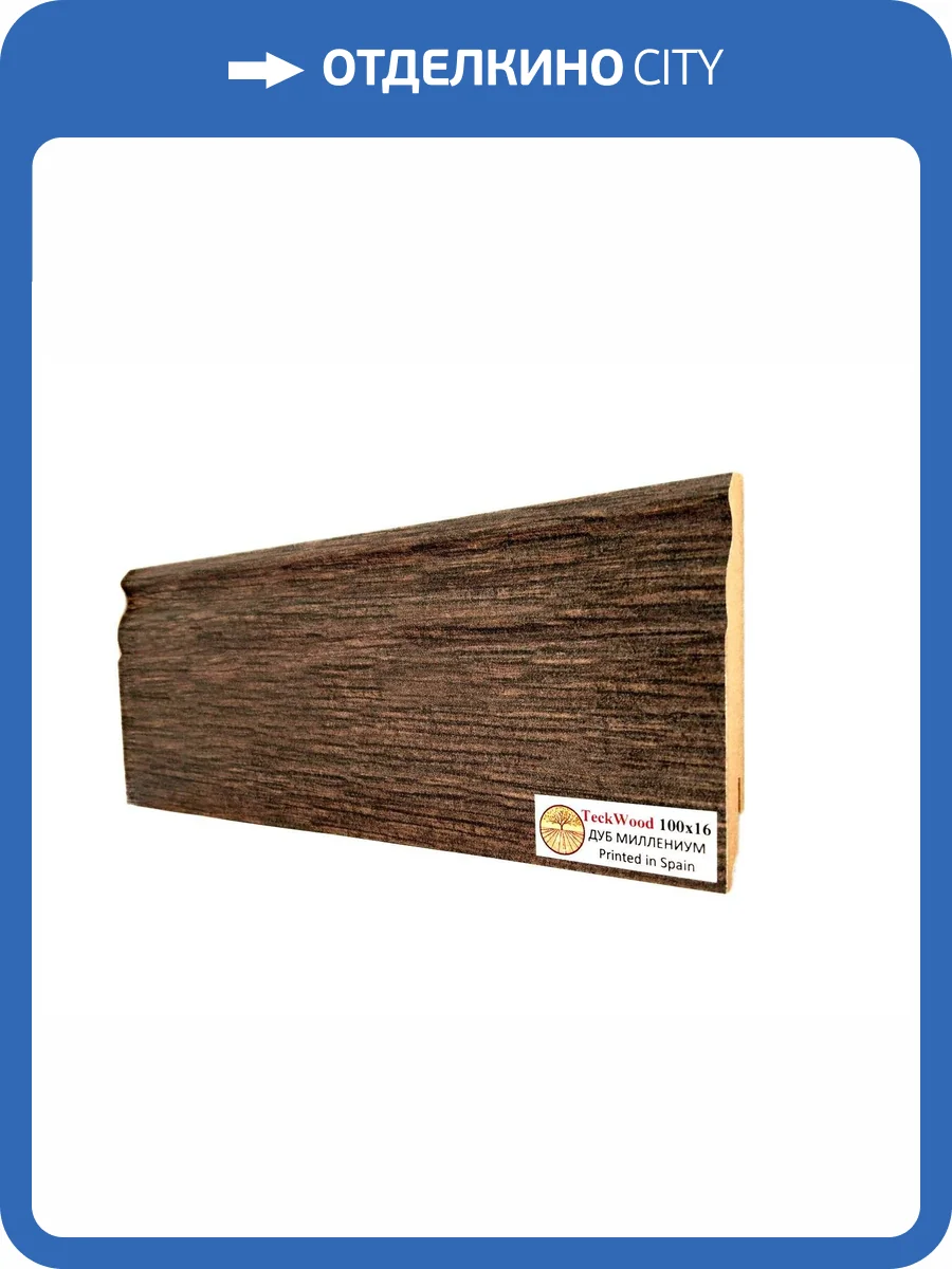 Плинтус МДФ TeckWood цветной Дуб Миллениум (Oak Millennium) 2150х100х16 фото 2